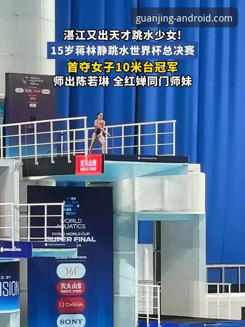 揭秘跳水新星蒋林静：16岁不到封后10米台，背后训练体系你不知道的真相