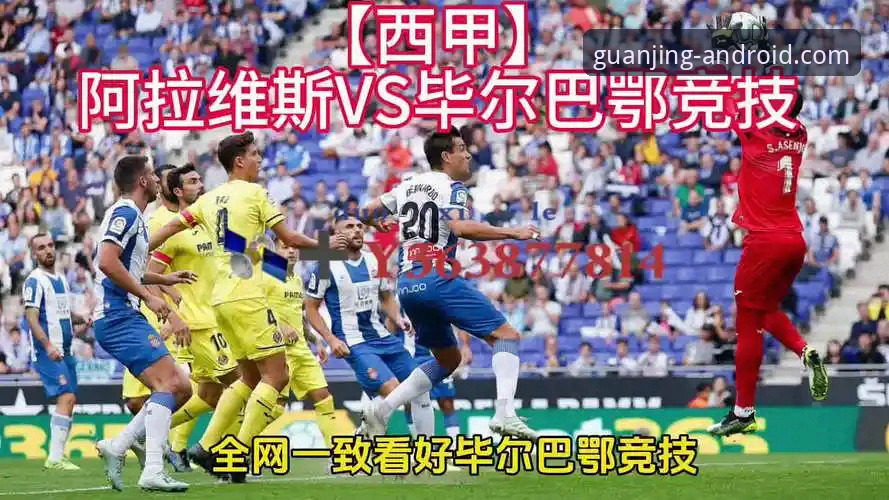 2026冠竞体育赛事数据 巴斯克德比深度评测:阿拉维斯vs毕尔巴鄂竞技,冠竞体育APP观赛体验全解析