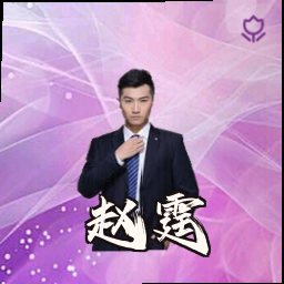 赵霆
