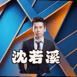 沈若溪