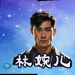 林婉儿
