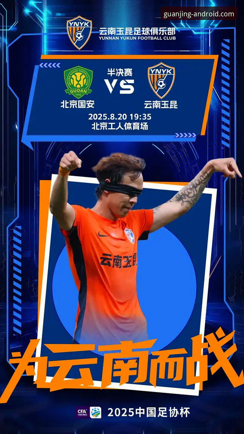 冠竞体育APP怎么样教程 冠竞体育APP看中超:云南玉昆3-3北京国安,一场跌宕起伏的平局详解